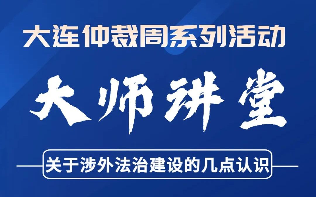 首届大连仲裁周之大师讲堂 | 黄进:关于涉外法治建设的几点认识哔哩哔哩bilibili