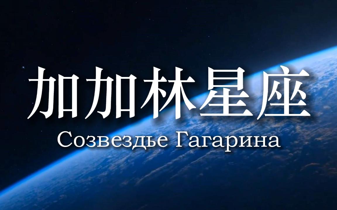 [图]鲜为人知的苏联航天歌曲——加加林星座（Созвездье Гагарина）