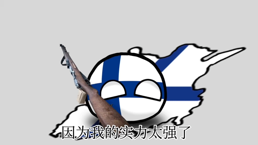 波兰球动画:1942芬兰