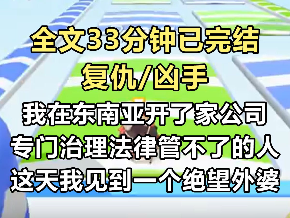 【完结文】我在东南亚开了家执法公司. 专门治理法律管不了的那些人. 这天,我见到了一个绝望的外婆. 凶手虐杀了她的外孙女,却被无罪释放...哔哩哔...