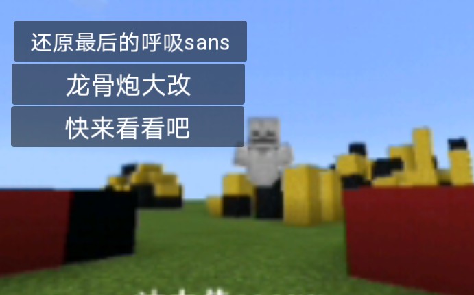 最 后 亿 口 气 (我的世界 还原最后的呼吸sans) 龙骨炮大改 教程下期