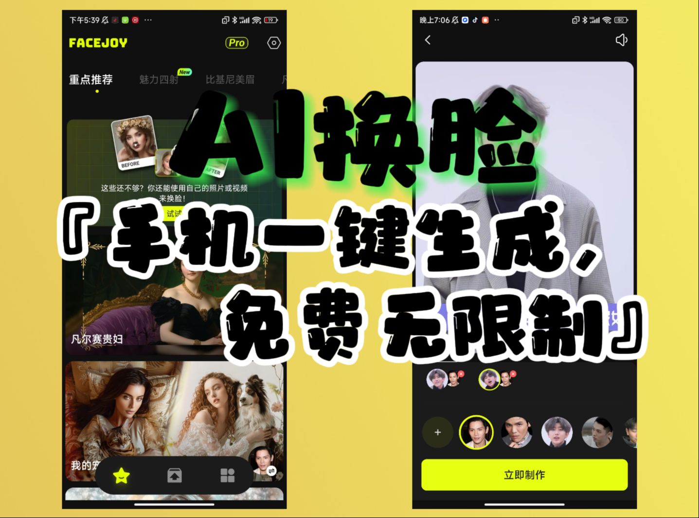 超变态的手机AI换脸app 一键免费生成 安装即永久使用哔哩哔哩bilibili