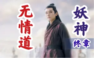 Download Video: 燃向踩点【妖神终章】开始走事业线了｜终是修了【无情道】(小声说一句:走柏麟的路，让柏麟无路可走)