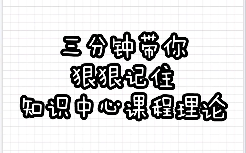 【教育学带背乱序版】三分钟牢记知识中心课程理论哔哩哔哩bilibili