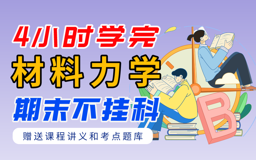 [图]《材料力学》期末速成课-4小时学完【不挂科】（赠送讲义+考点题库与答案解析）