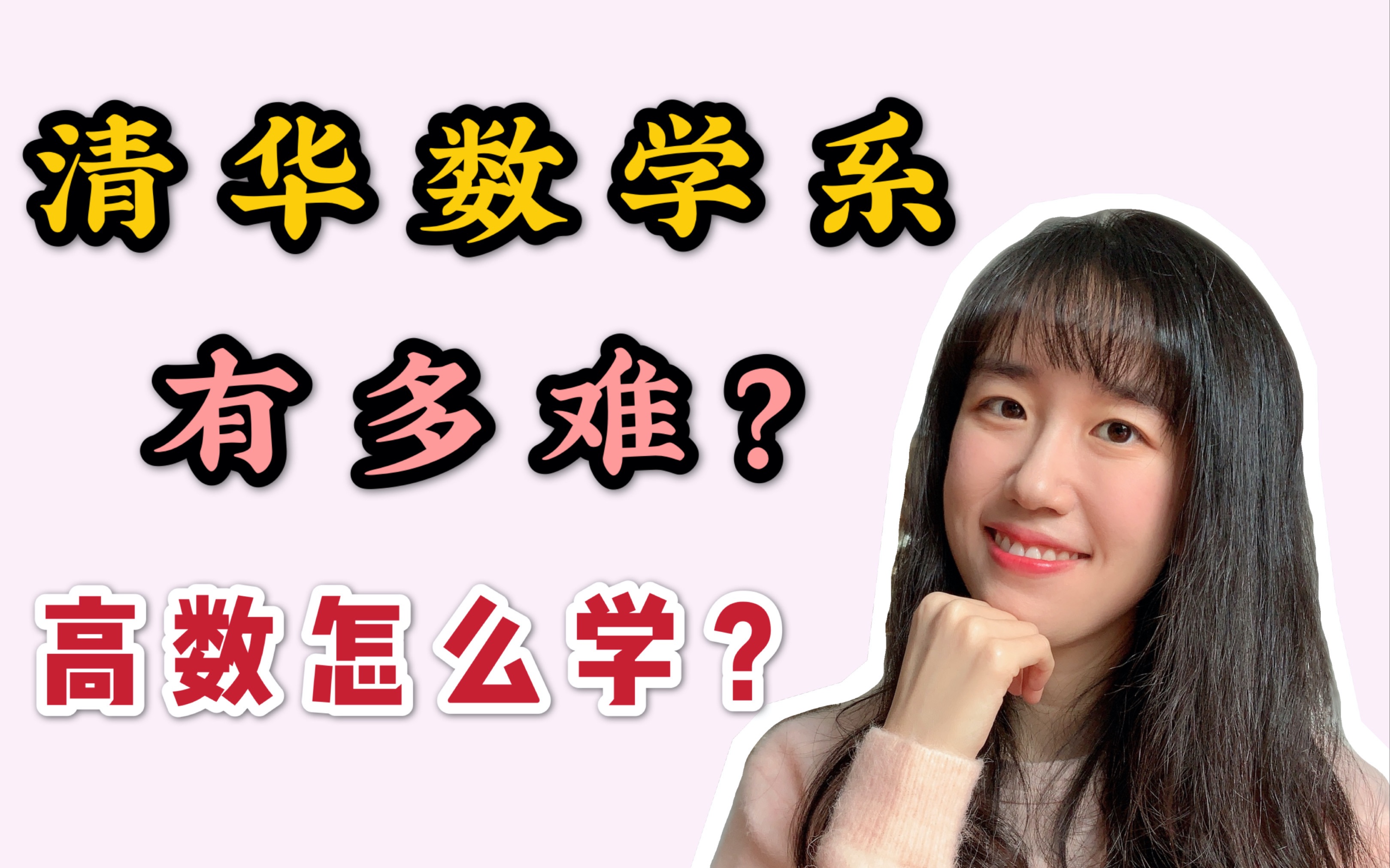 清华数学系有多难?大学数学怎么学?哔哩哔哩bilibili