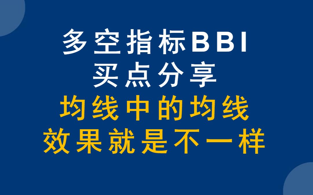 均线中的均线,多空指标BBI,分享二个买点把握最佳点位哔哩哔哩bilibili