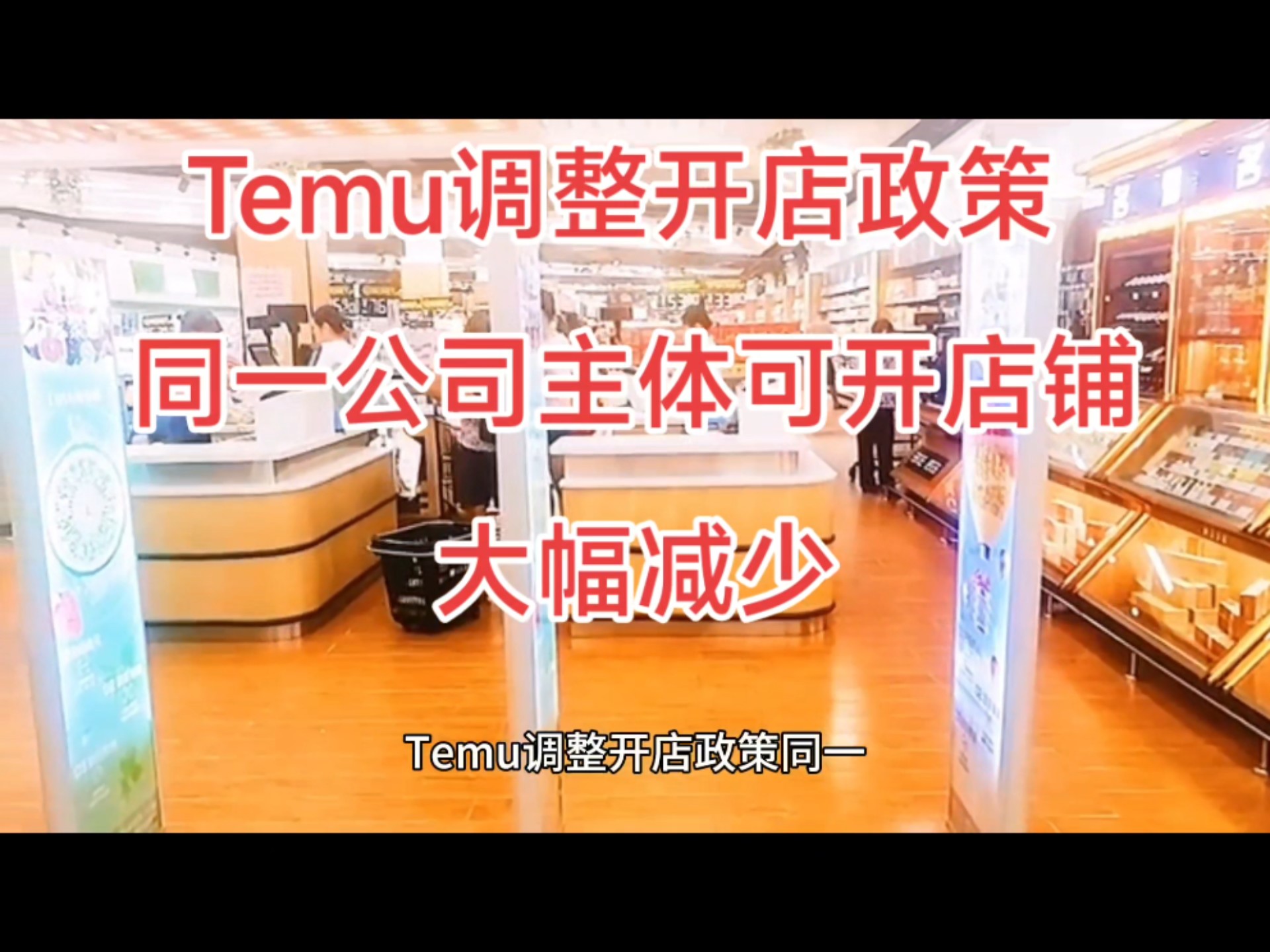 Temu调整开店政策 同一公司主体可开店铺大幅减少据Temu官方消息,自2025年1月1日起,平台对开店政策进行了重大调整.原政策允许一个公司主体哔哩...