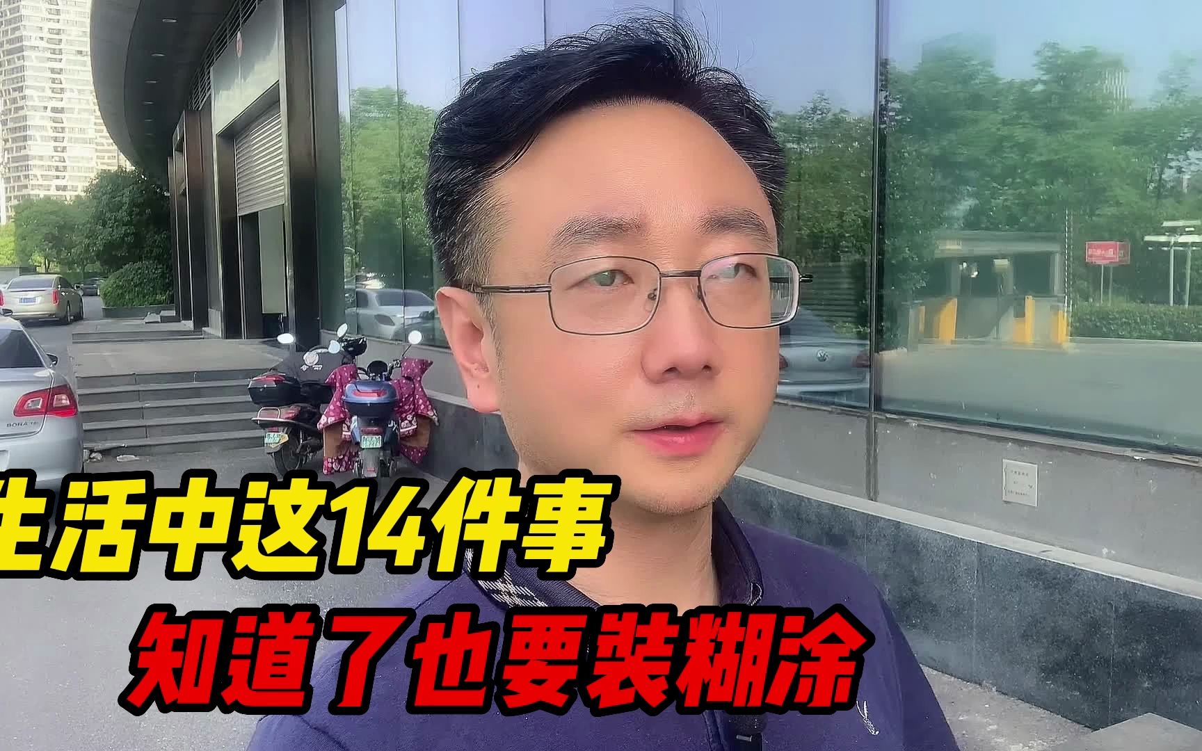 [图]生活中这14件事，知道了也要装糊涂，记住一半你就能超越很多人