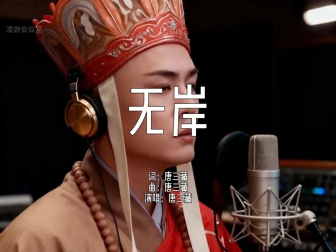 唐三藏新歌《无岸》：彼岸亦无岸，当下自圆满