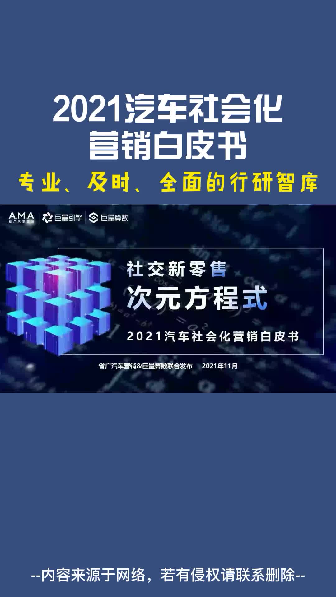 [图]2021汽车社会化营销白皮书：社交新零售，次元方程式