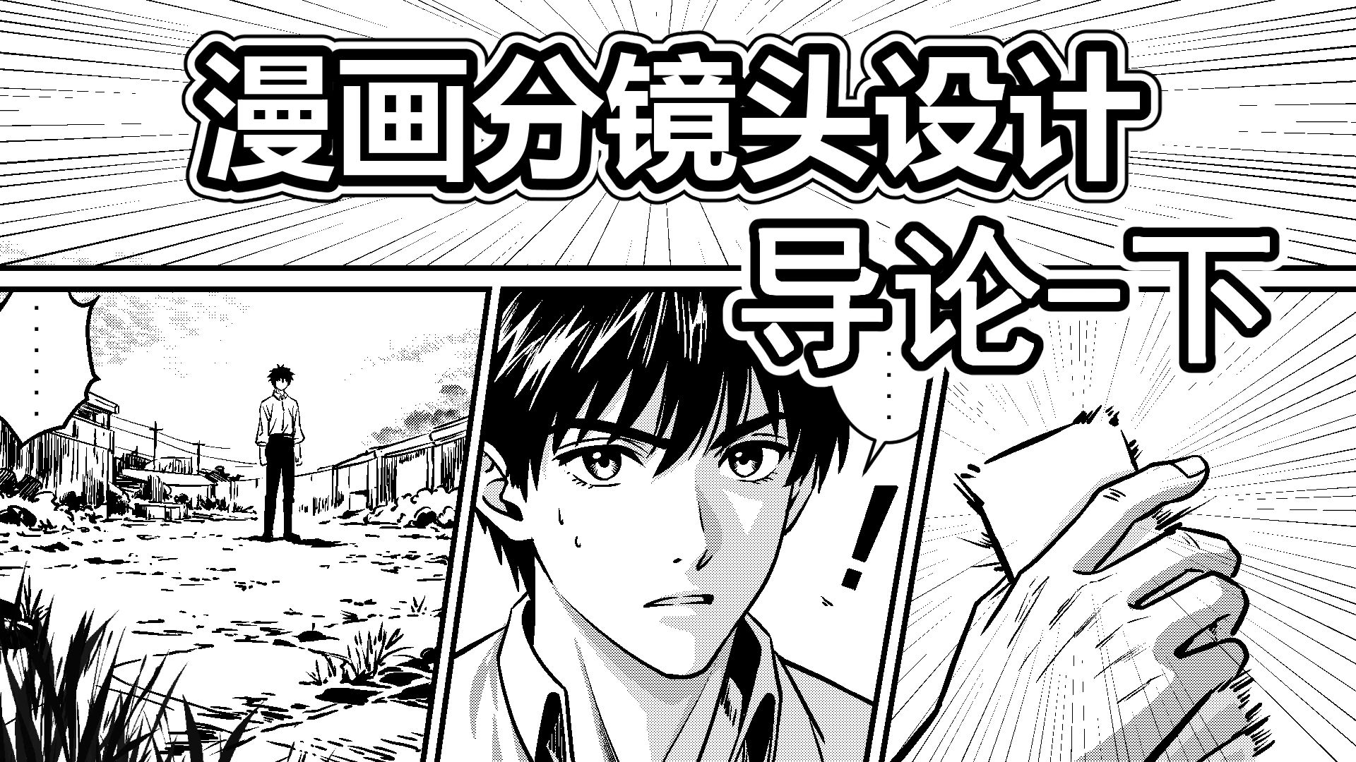 漫画分镜设计-1-导论-下