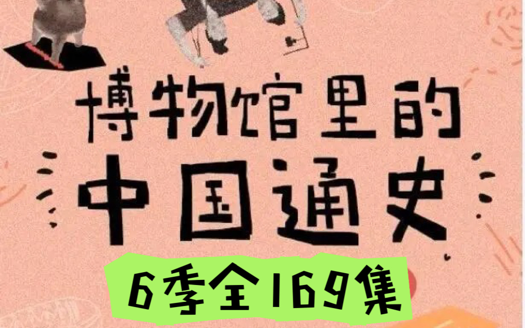 [图]【6季全169集】青铜时代夏商周中国通史博物馆里的