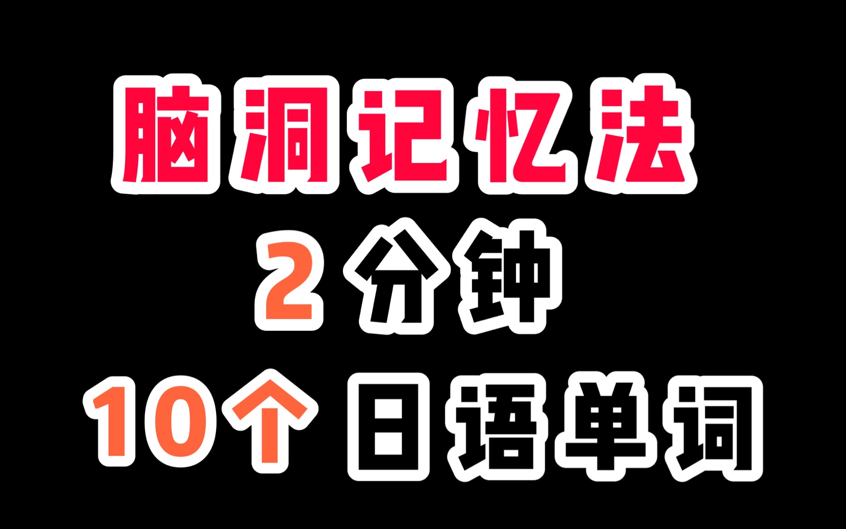 【一年过N1东大生】奇葩方法让你2分钟记住10个夸好吃的日语单词哔哩哔哩bilibili