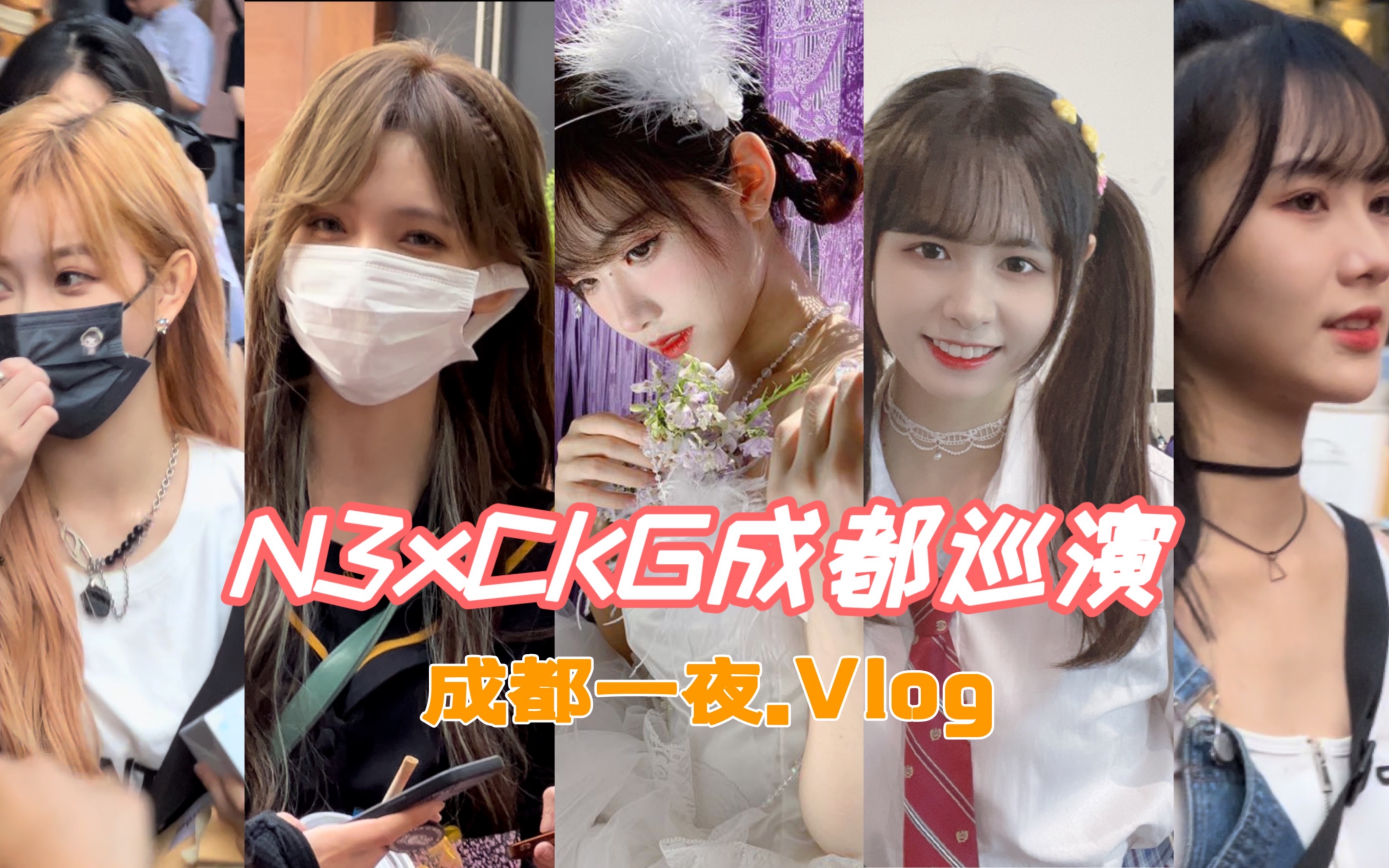 【“成都一夜”|N3xCKG48成都巡演Vlog】&饭制MV哔哩哔哩bilibili