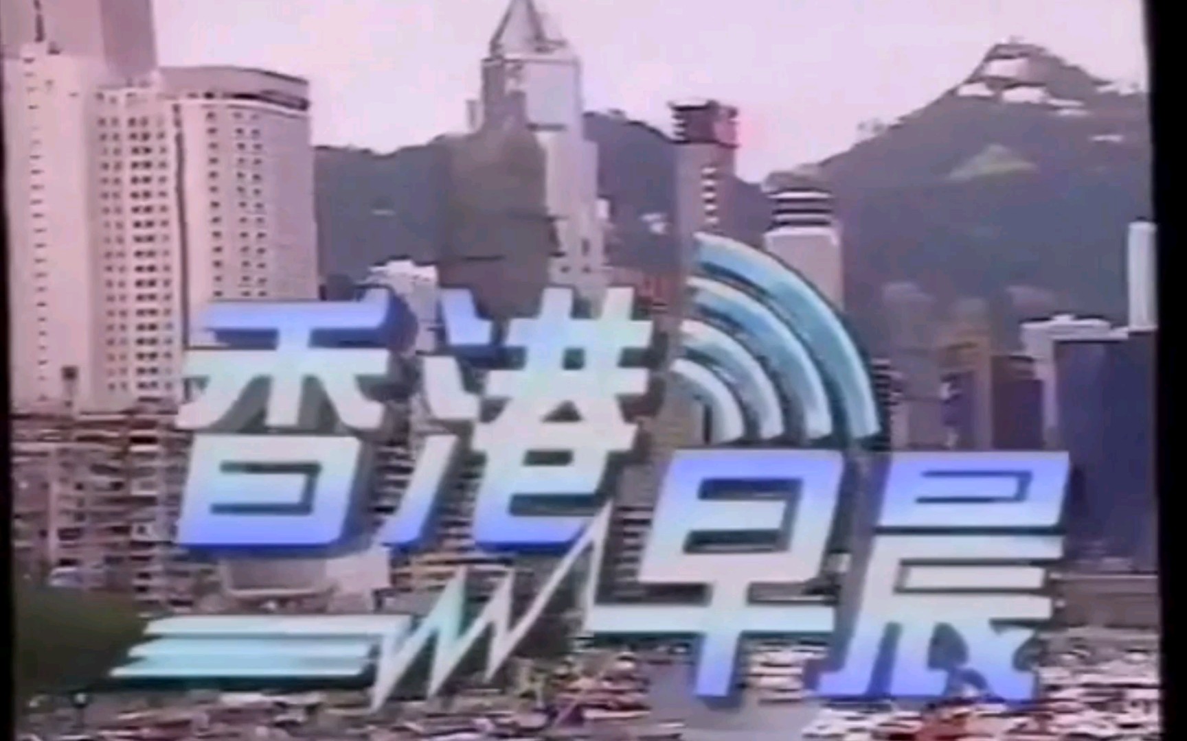 [图]【放送文化】香港早晨新闻报道片头及香港早晨中场片段（1993年）