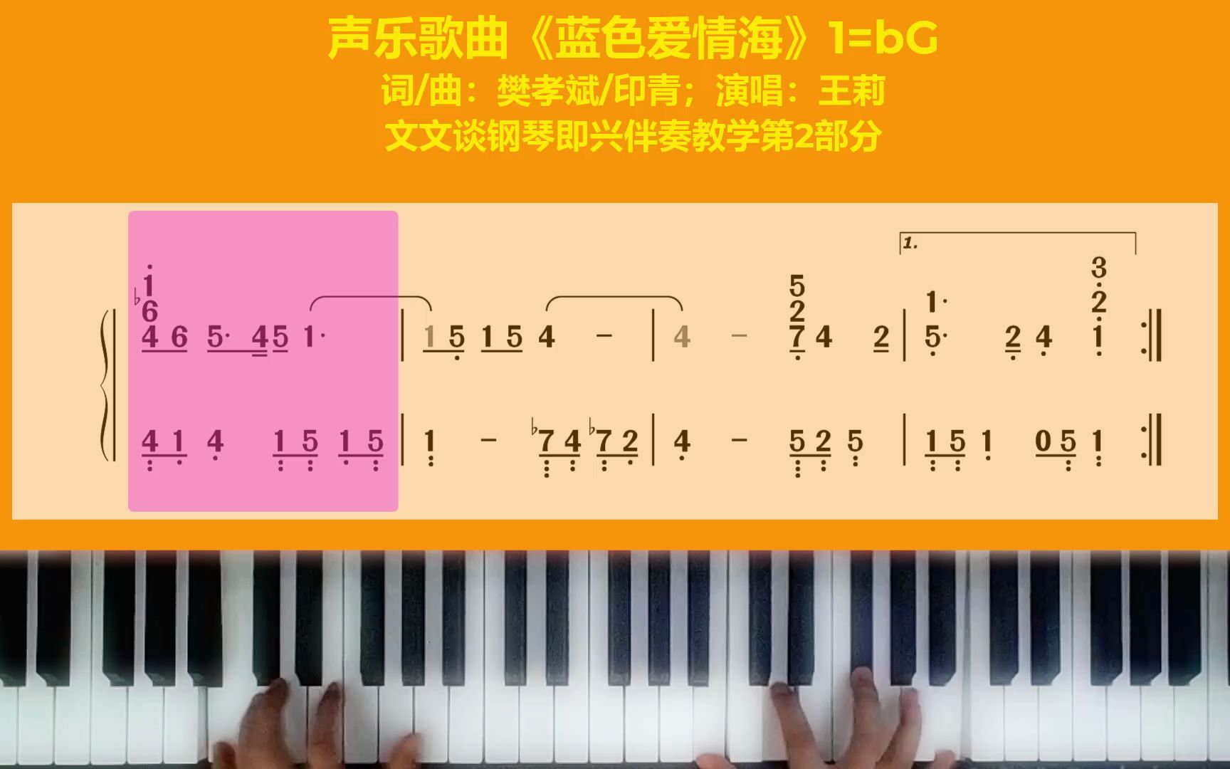 文文谈钢琴即兴伴奏教学《蓝色爱情海》即兴伴奏双手简谱第二部分哔哩哔哩bilibili