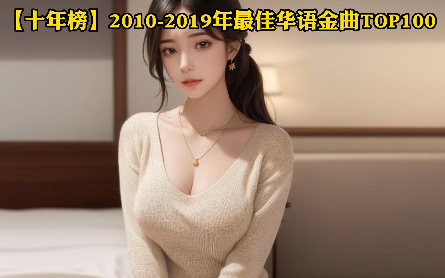 【十年榜】20102019年最佳华语金曲TOP100哔哩哔哩bilibili