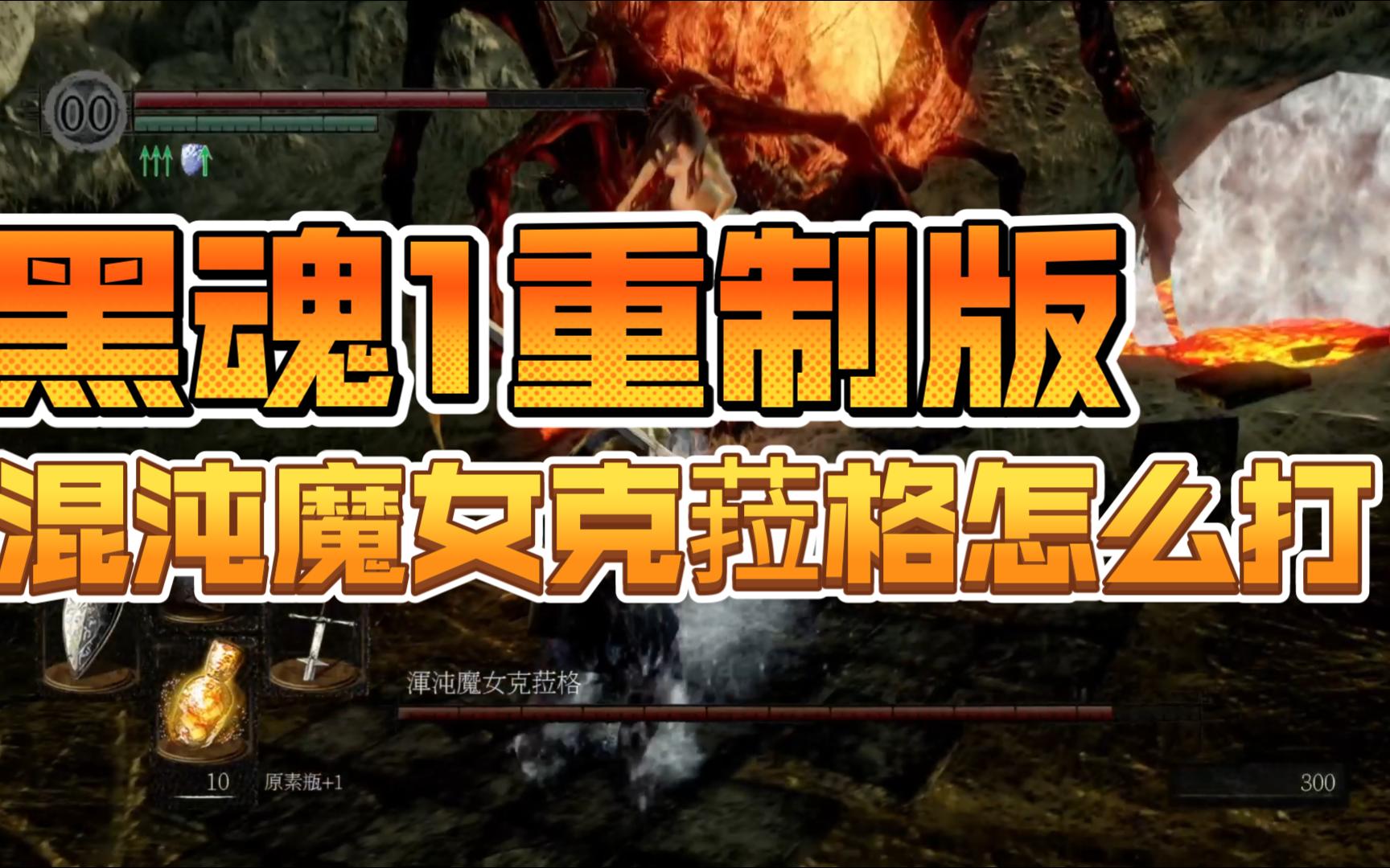 黑暗之魂1重制版混沌魔女克菈格怎么打?