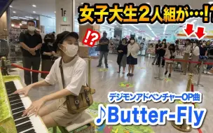 Download Video: 在车站弹奏数码宝贝主题曲《butterfly》是种什么体验