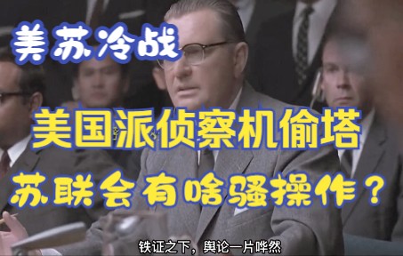 [图]1960年美苏冷战时期，美国派侦察机偷窥苏联阅兵，最终结局如何？