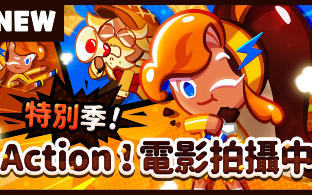 跑跑姜饼人特别季更新介绍:acrion!电影拍摄中
