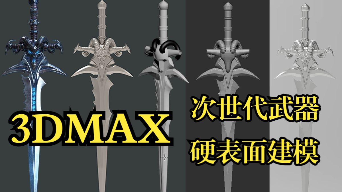 【3dmax zbrush建模】硬表面次世代"霜之哀伤"长剑模型制作,武器布线