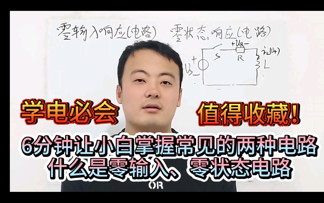 和你一起学电路:什么是零输入响应?什么是零状态响应?6分钟搞定它!哔哩哔哩bilibili