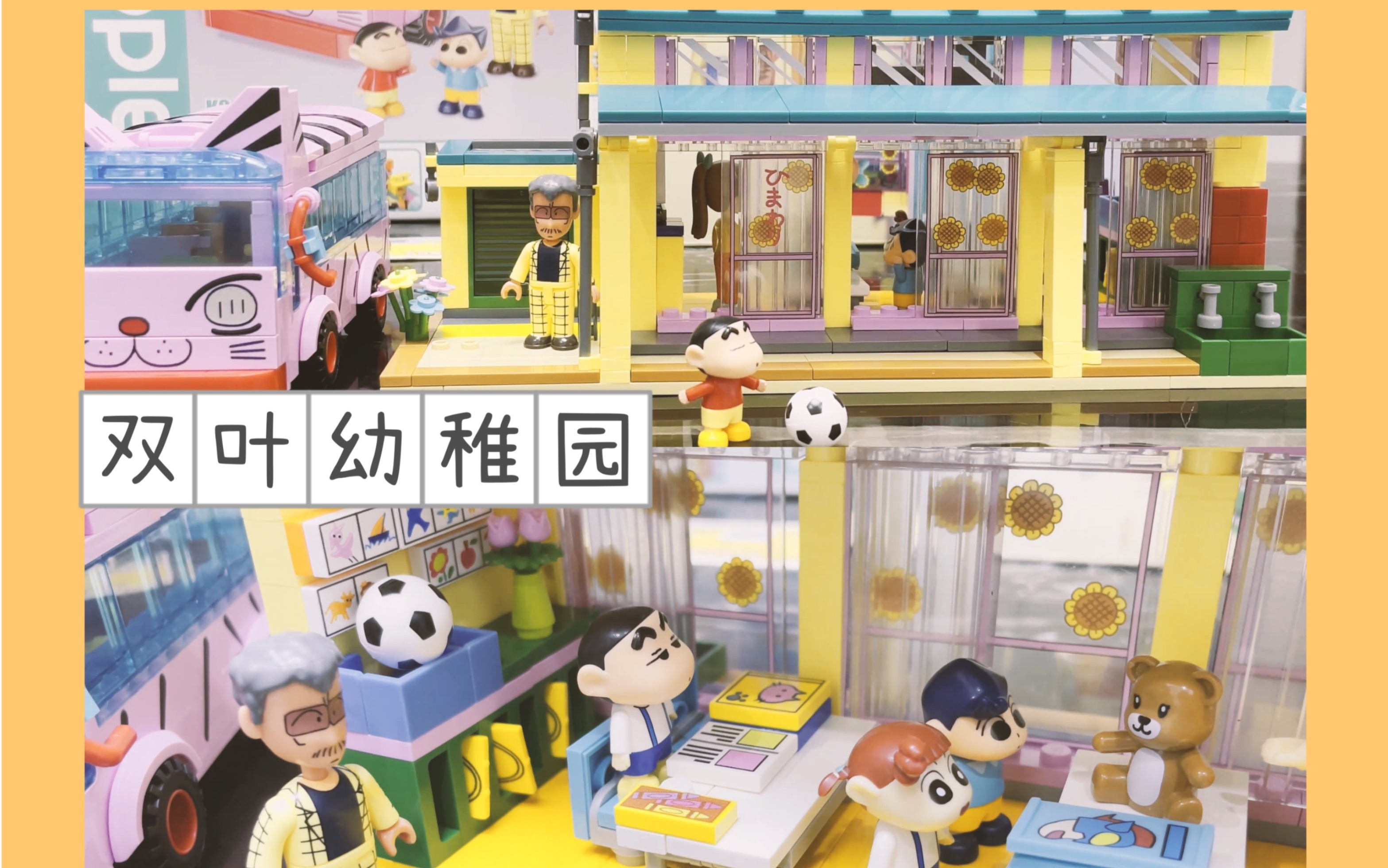 活动  【积木vlog】蜡笔小新双叶幼稚园