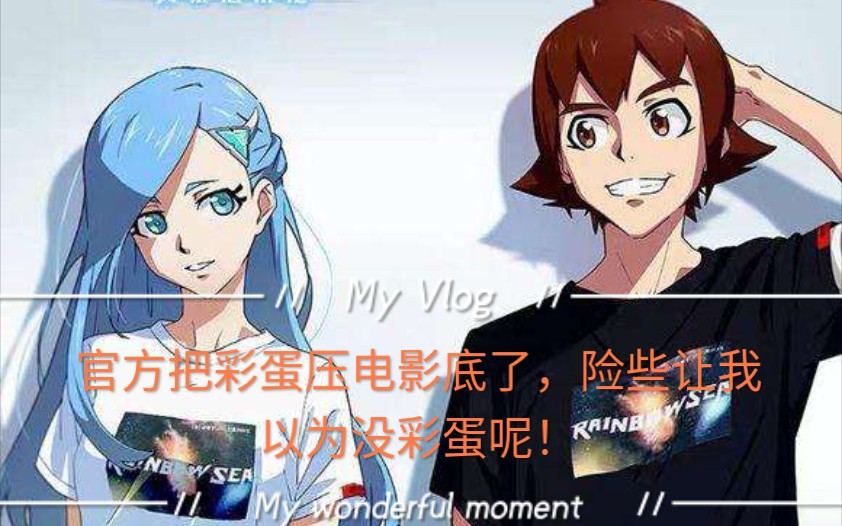 【彩蛋细节】星游记第三季部分彩蛋