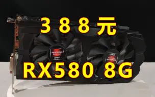 Download Video: 300多元的rx580 8g！真香还是智商检查？