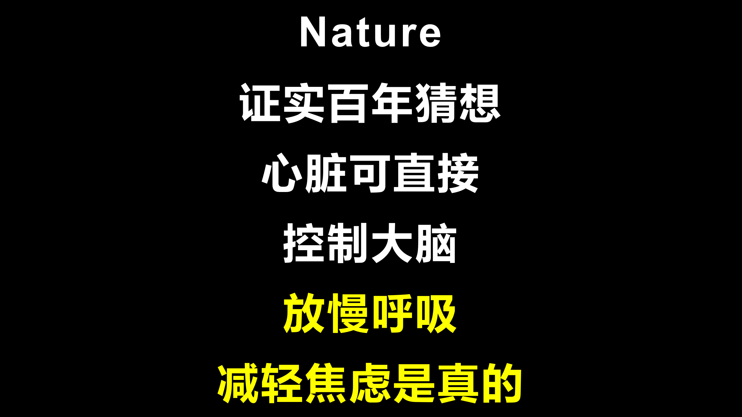 [图]Nature证实百年猜想心脏可直接控制大脑放慢呼吸减轻焦虑是真的