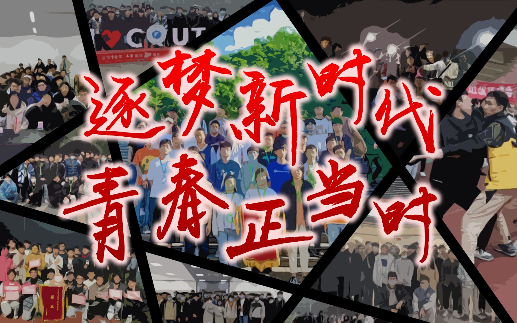 [图]逐梦新时代 青春正当时 | CQUT120049902团支部风采展