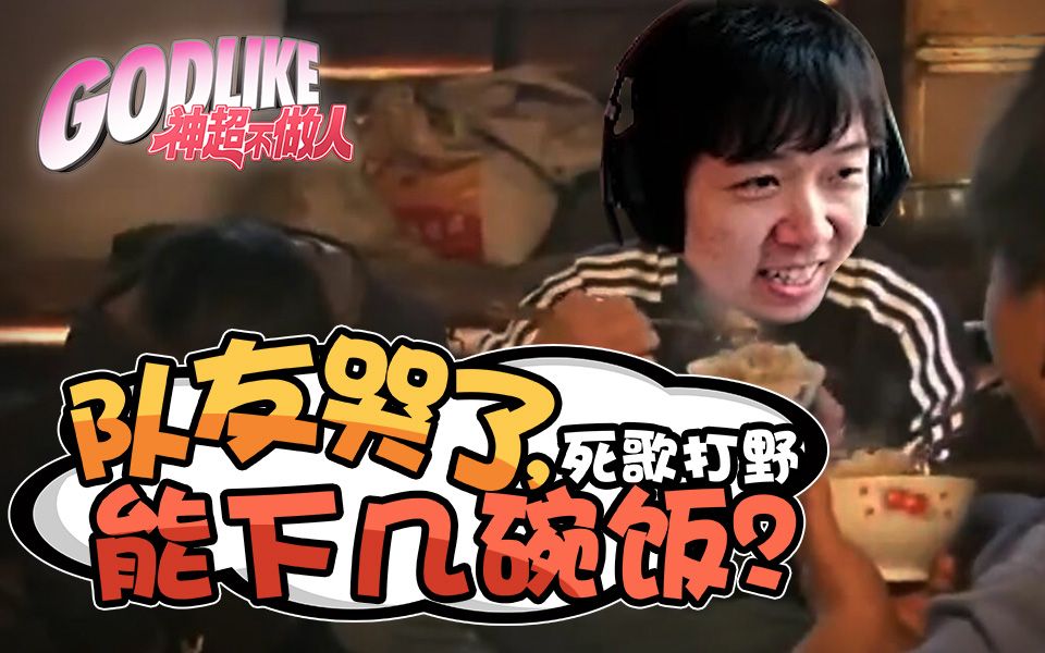 神超不做人12:队友哭了,死歌打野能下几碗饭?