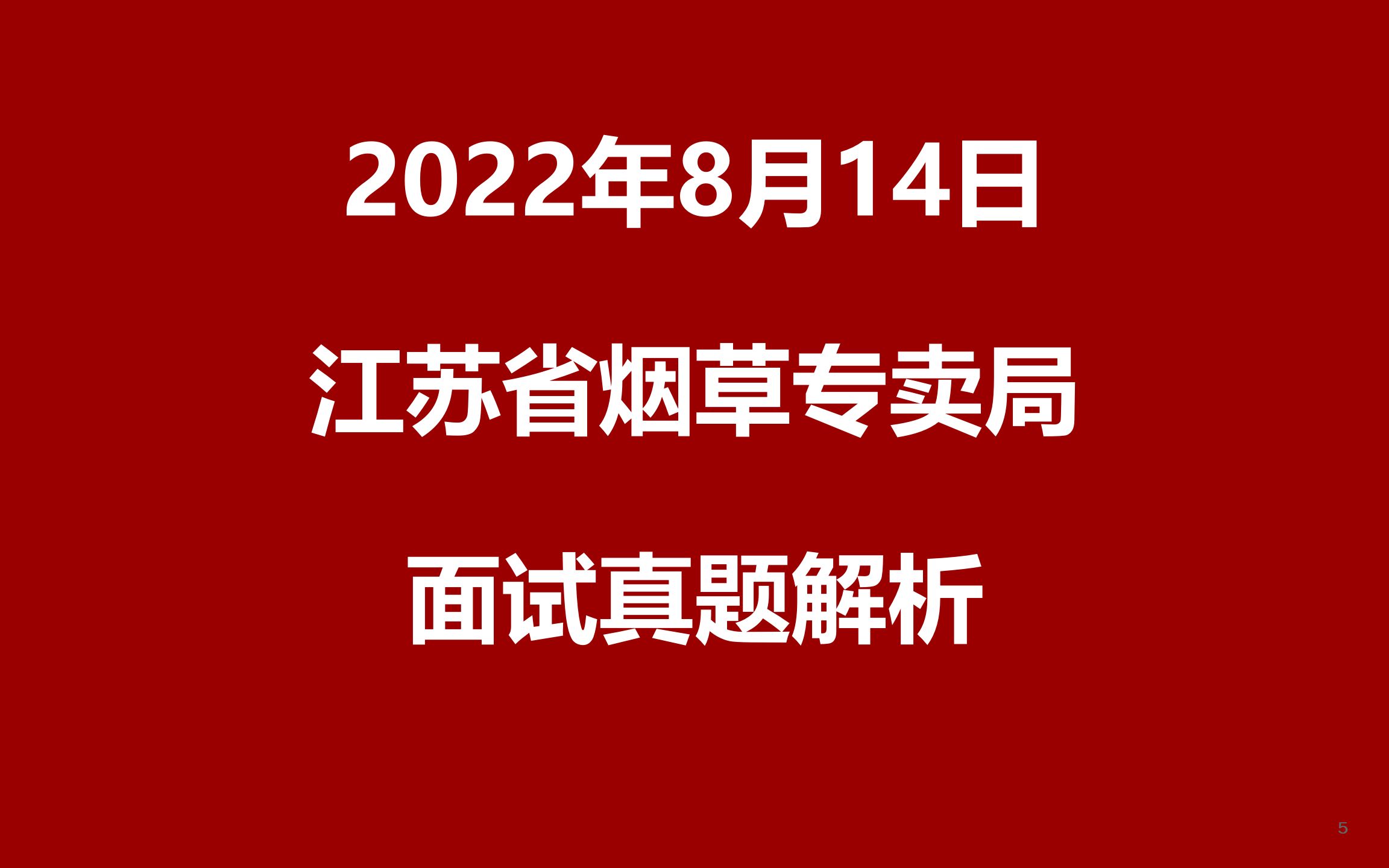 2022年8月14日江苏烟草专卖局面试真题哔哩哔哩bilibili