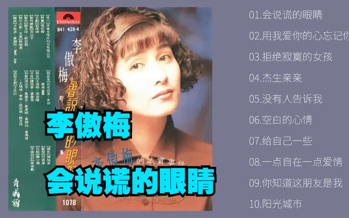 [图]李傲梅1990年专辑《会说谎的眼睛》（TP版）