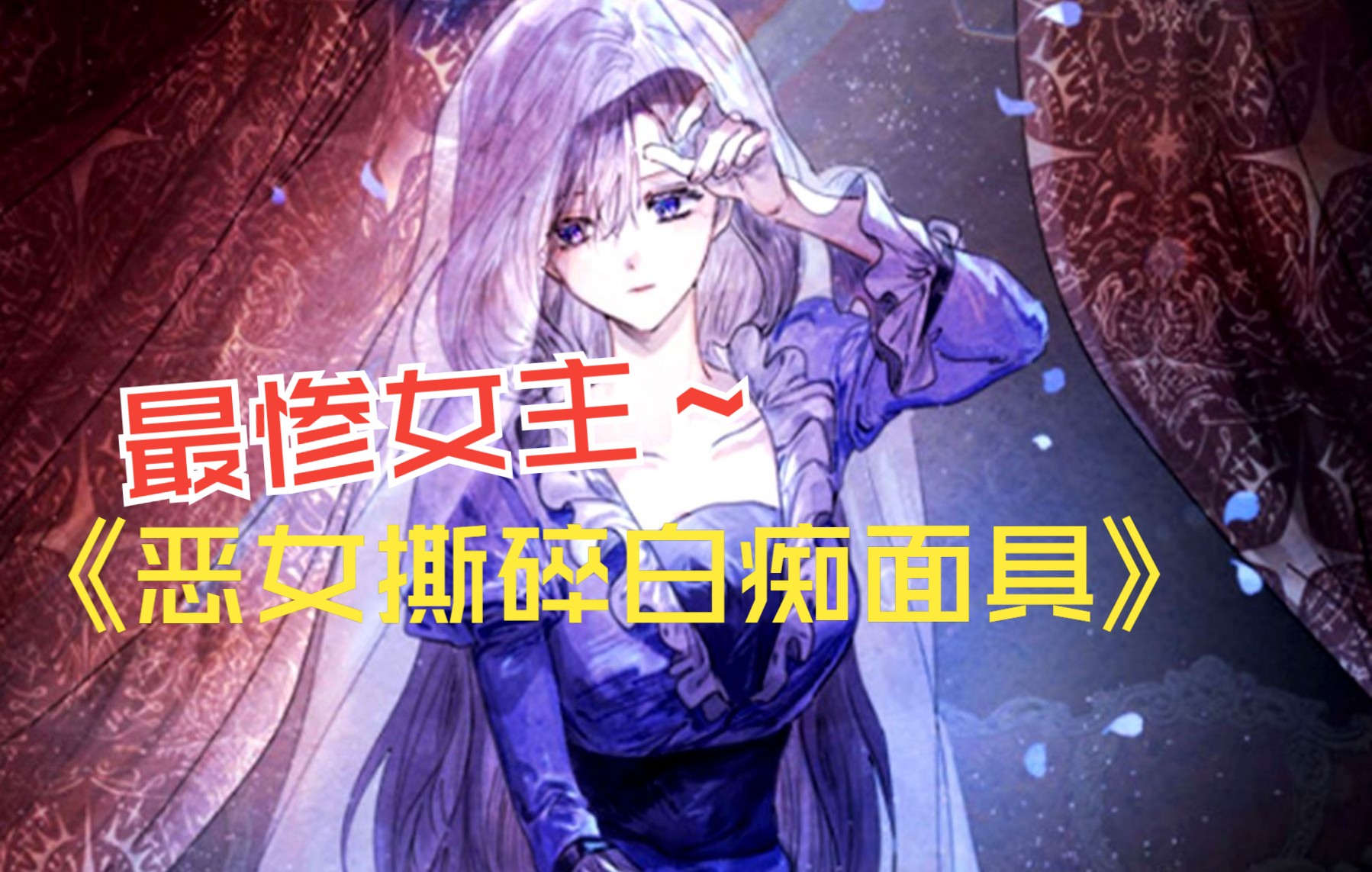 [图]被迫举行结婚典礼女主被觊觎家主之位的妹妹毒杀，临死时她幡然醒悟觉醒魔法复活归来，又与帝国的皇帝发生纠缠一场大阴谋即将浮出水面~