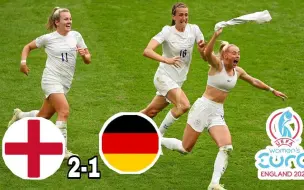 Скачать видео: 2022 女足欧洲杯决赛 英格兰 vs 德国