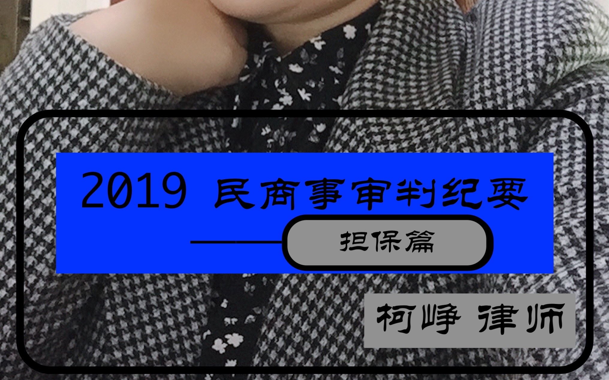 [图]2019民商事审判纪要-担保篇