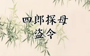 下载视频: 【京剧伴奏】京剧《四郎探母•盗令》选段“两国不和常交战”伴奏（拼接版）