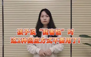 Video herunterladen: 当孩子说“我害怕”时，不要再这样回应了，90%的家长都错了！