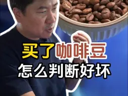 Download Video: 买了新咖啡豆，怎么一口就判断好坏？