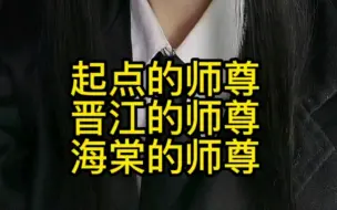 起点的师尊 晋江的师尊 海棠的师尊