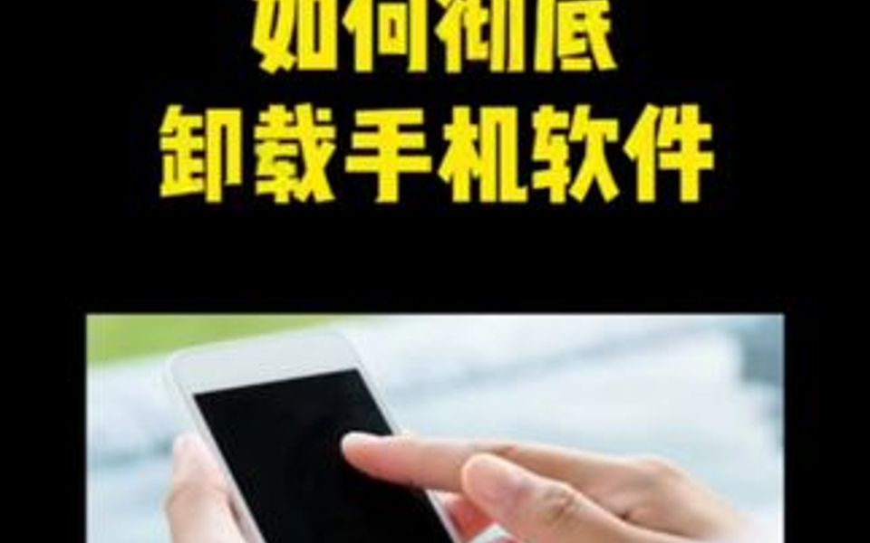 手机软件怎样卸载?很多人第一步就错了,一招让你学会正确卸载!哔哩哔哩bilibili