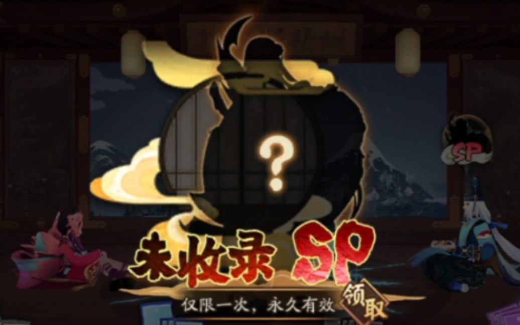 《阴阳师》到我了!999天的未收录sp!网易阴阳师手游