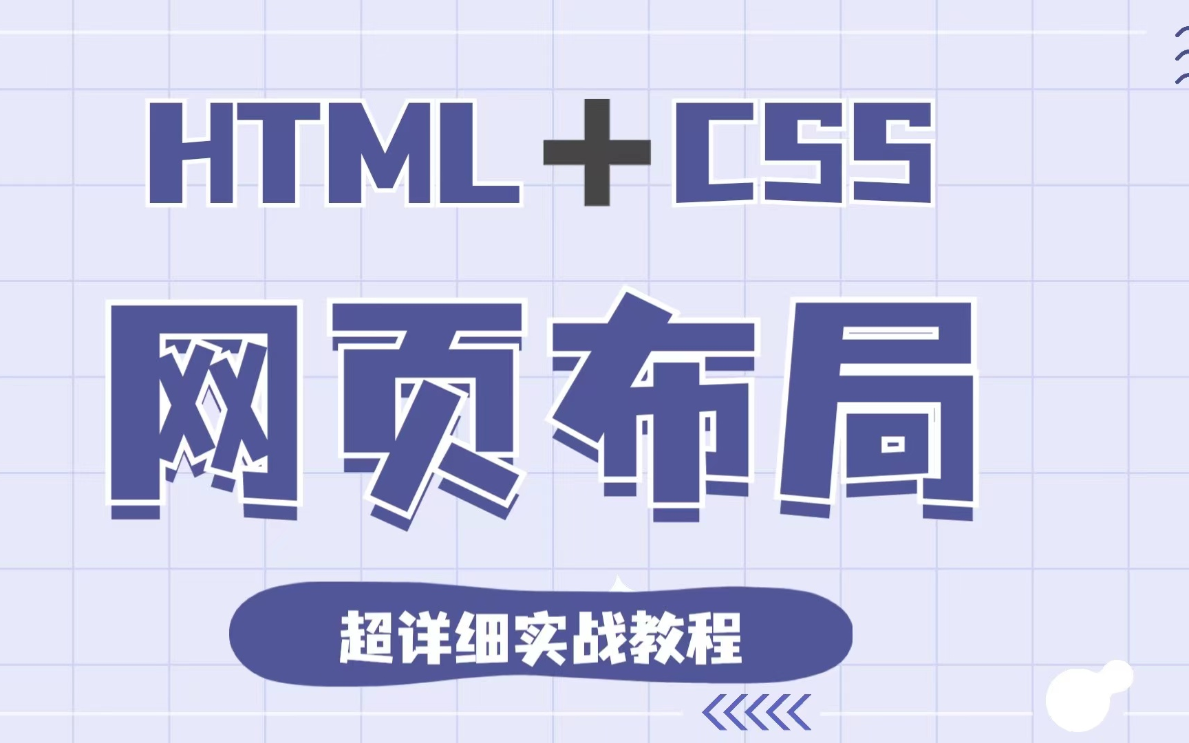 [图]html+css网站设计（两天精通网页布局）完整的网页结构_网页设计与制作_网页制作_网页设计——HTML+CSS+实战案例_网页设计基础到实战