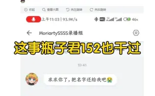 Download Video: MoriartySSSS分享瓶子君152趣事，“求求你了，把我的名字还给我”