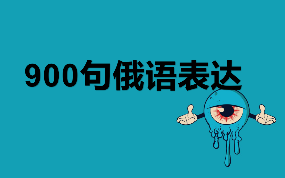 俄语人每天说十遍的日常口语900句,建议三连反复观看,边吃边记!!!哔哩哔哩bilibili