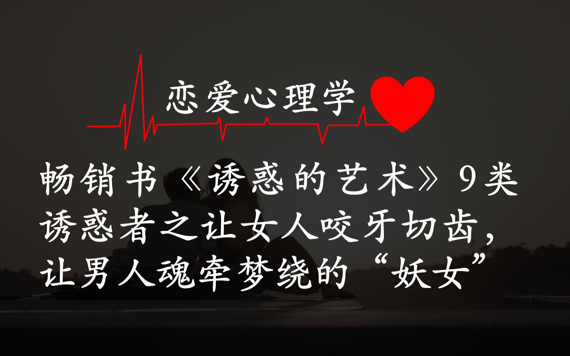 [图]恋爱心理学❤I畅销书《诱惑的艺术》9类诱惑者之让女人咬牙切齿，让男人魂牵梦绕的“妖女”🧜‍♀️