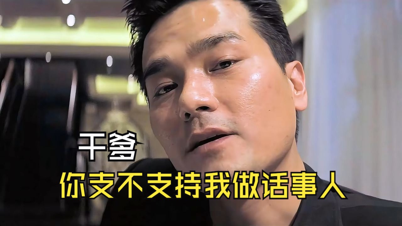 我选东莞仔,他为社团跨过栏